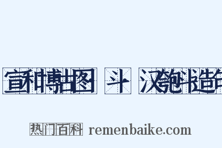 宣和博古图·斗·汉匏斗造句是什么意思的图片